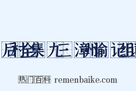 后村全集·九三·漳州谕畬记组词是什么意思的图片